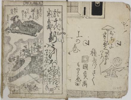 於千代半兵衛/新うつぼ物語&lt;&lt;八百屋のくらびらき