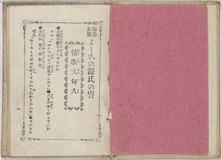 明治新選　よしこの源氏の誉