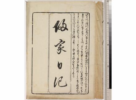 帰家日記