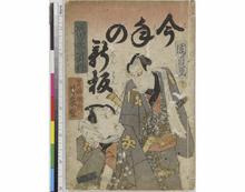 一寸みなんし今歳乃新板