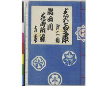 しばゐ文庫　第二編&gt;&gt;隅田川花御所染