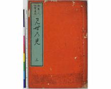 釈尊一代御実伝記/三世の光