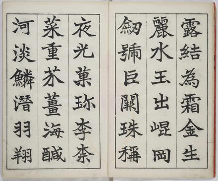 真書千字文