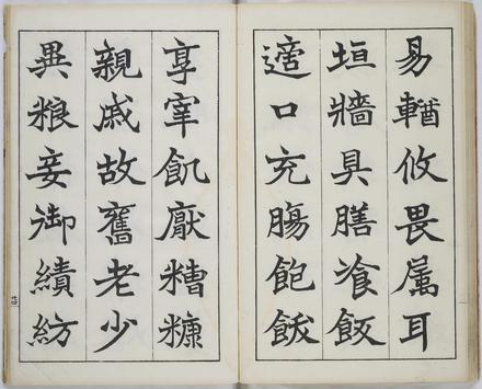 真書千字文