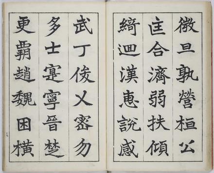 真書千字文