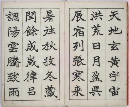 真書千字文