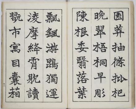 真書千字文