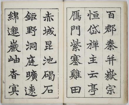 真書千字文